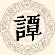 譚姓名人|谭姓的起源、迁徙、名人与字辈（1）